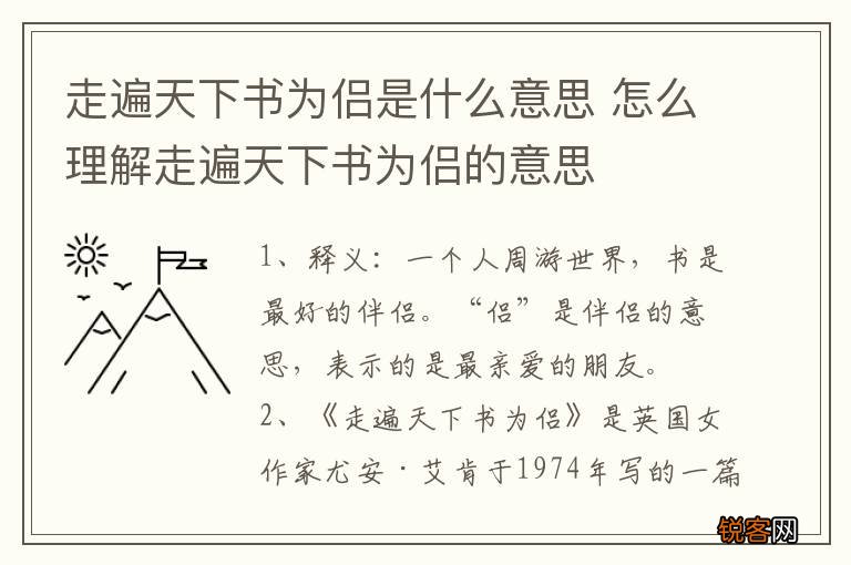走遍天下书为侣是什么意思 怎么理解走遍天下书为侣的意思