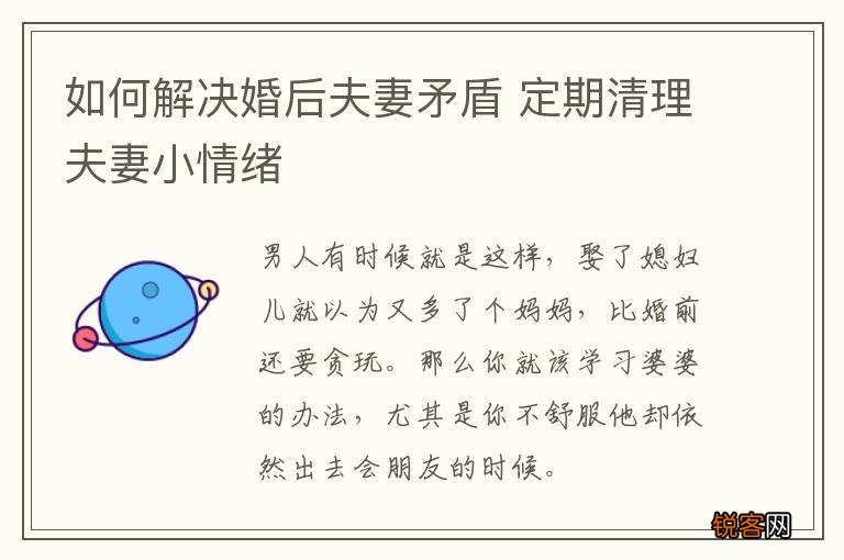 如何解决婚后夫妻矛盾 定期清理夫妻小情绪