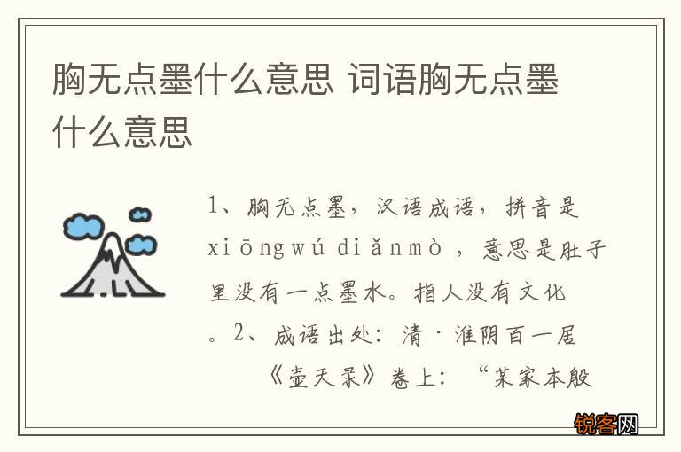 胸无点墨什么意思 词语胸无点墨什么意思