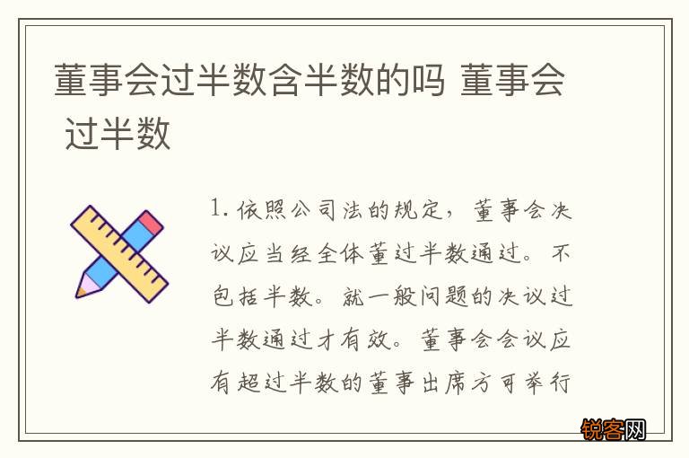 董事会过半数含半数的吗 董事会 过半数