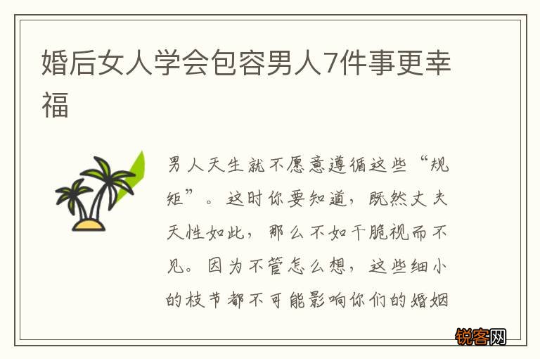 婚后女人学会包容男人7件事更幸福