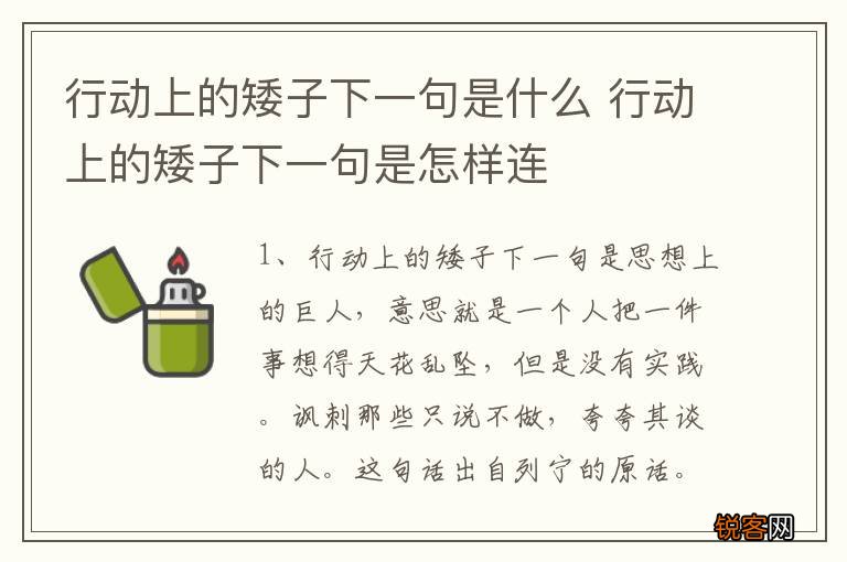 行动上的矮子下一句是什么 行动上的矮子下一句是怎样连