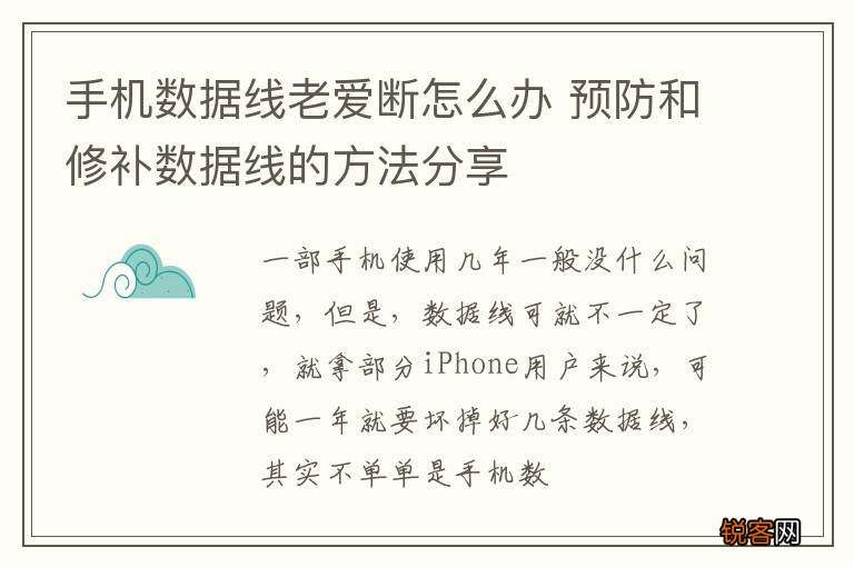 手机数据线老爱断怎么办 预防和修补数据线的方法分享