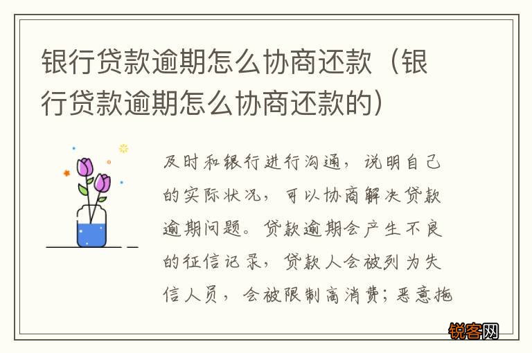 银行贷款逾期怎么协商还款的 银行贷款逾期怎么协商还款