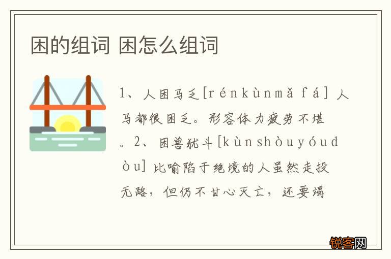 困的组词 困怎么组词