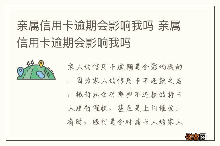 亲属信用卡逾期会影响我吗 亲属信用卡逾期会影响我吗