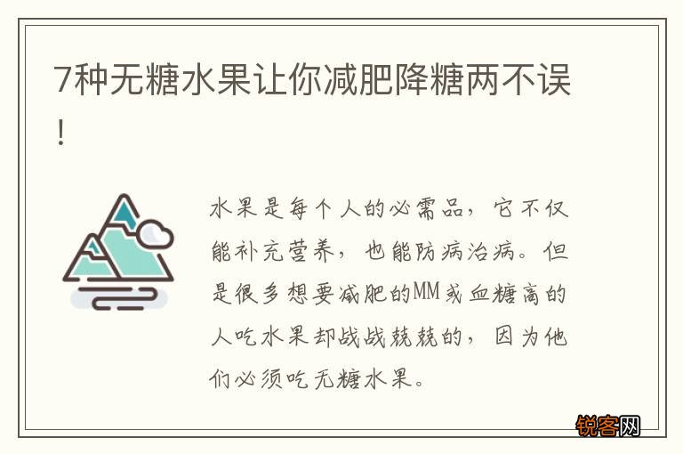 7种无糖水果让你减肥降糖两不误！
