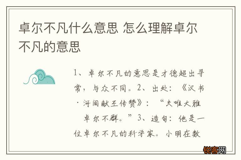 卓尔不凡什么意思 怎么理解卓尔不凡的意思