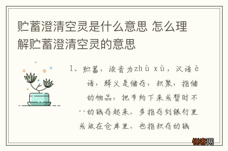 贮蓄澄清空灵是什么意思 怎么理解贮蓄澄清空灵的意思