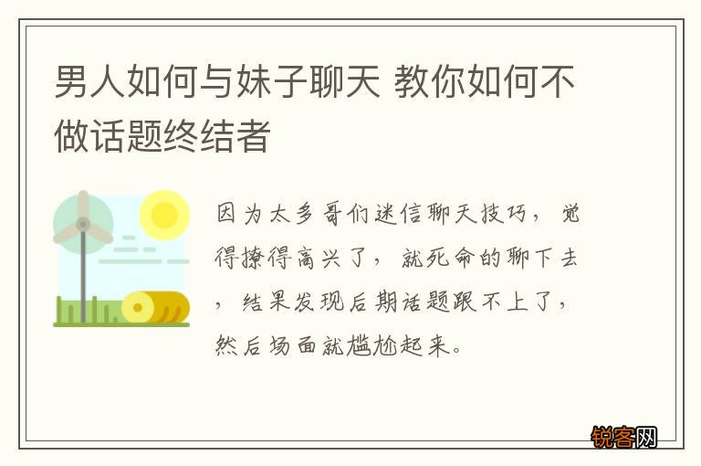 男人如何与妹子聊天 教你如何不做话题终结者