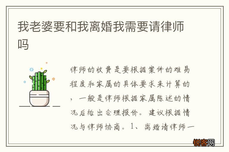 我老婆要和我离婚我需要请律师吗