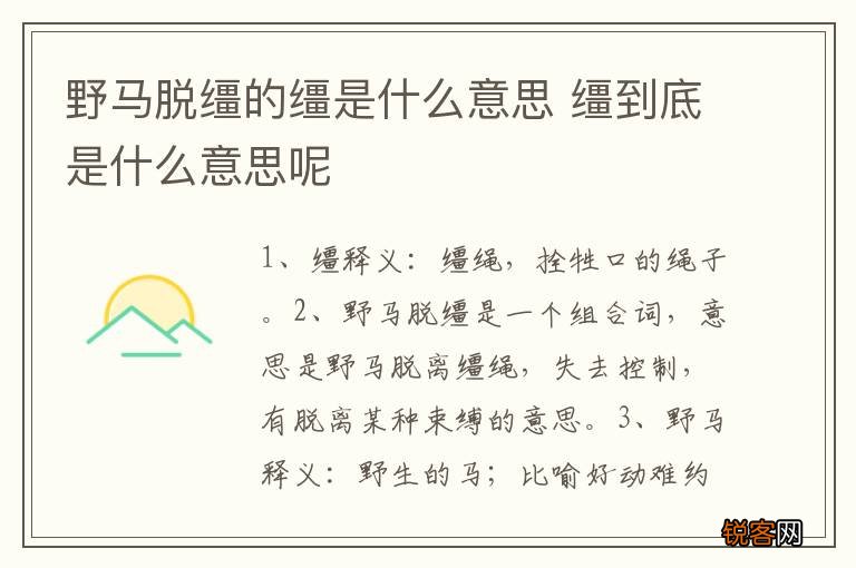 野马脱缰的缰是什么意思 缰到底是什么意思呢