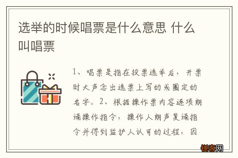 选举的时候唱票是什么意思 什么叫唱票