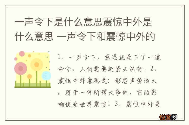 一声令下是什么意思震惊中外是什么意思 一声令下和震惊中外的意思