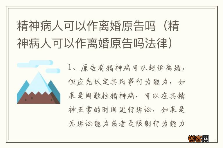 精神病人可以作离婚原告吗法律 精神病人可以作离婚原告吗