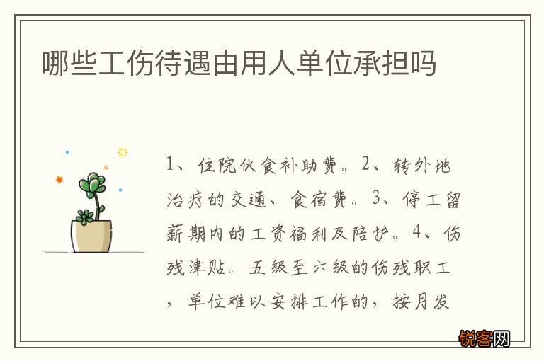 哪些工伤待遇由用人单位承担吗