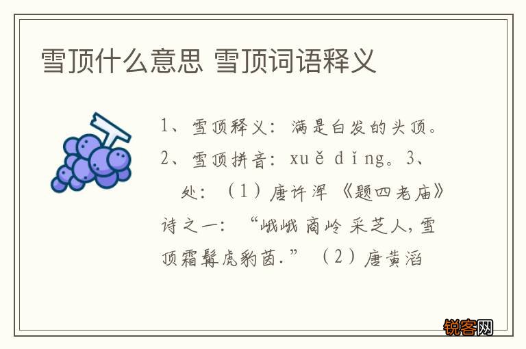 雪顶什么意思 雪顶词语释义