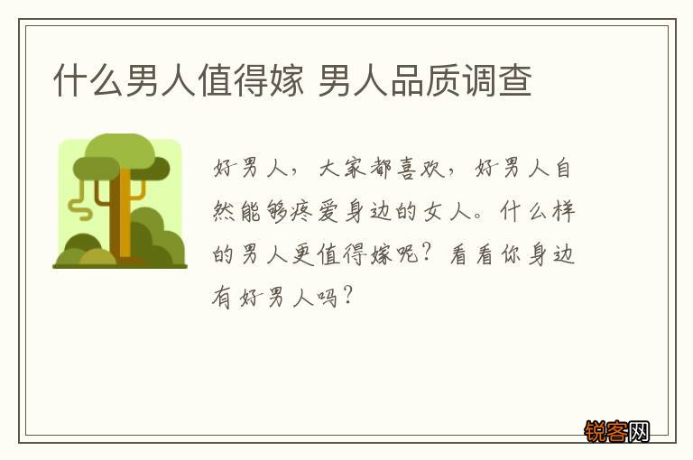 什么男人值得嫁 男人品质调查