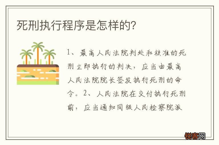 死刑执行程序是怎样的？