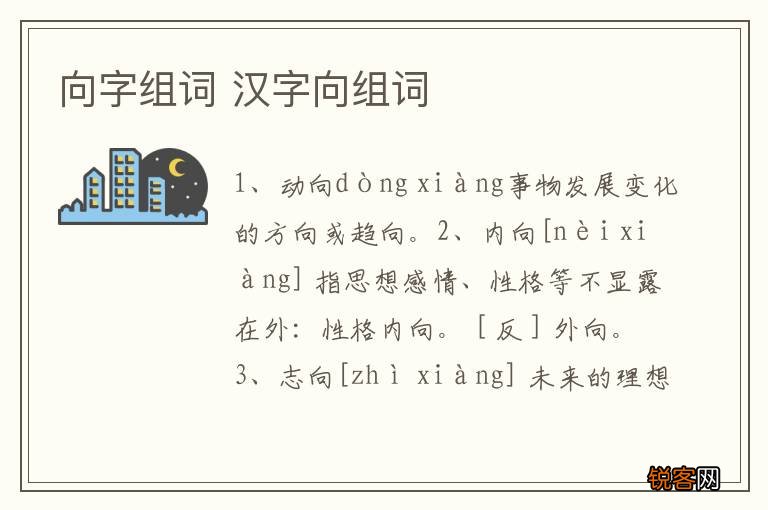 向字组词 汉字向组词