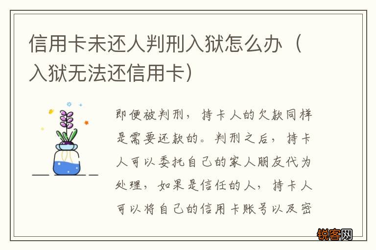 入狱无法还信用卡 信用卡未还人判刑入狱怎么办
