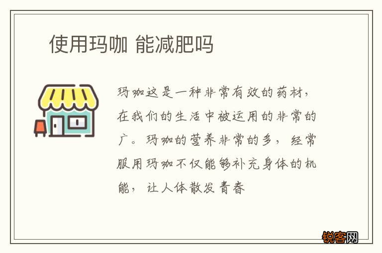 ?使用玛咖 能减肥吗