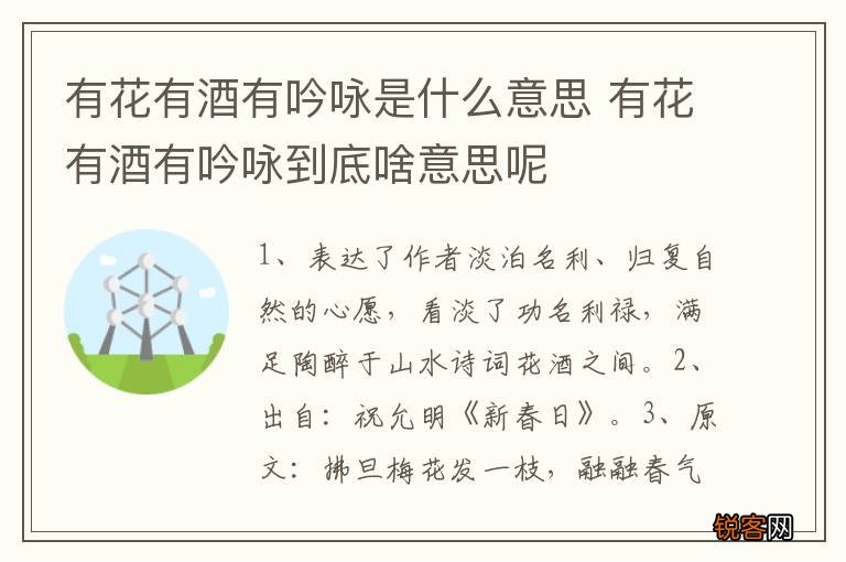 有花有酒有吟咏是什么意思 有花有酒有吟咏到底啥意思呢