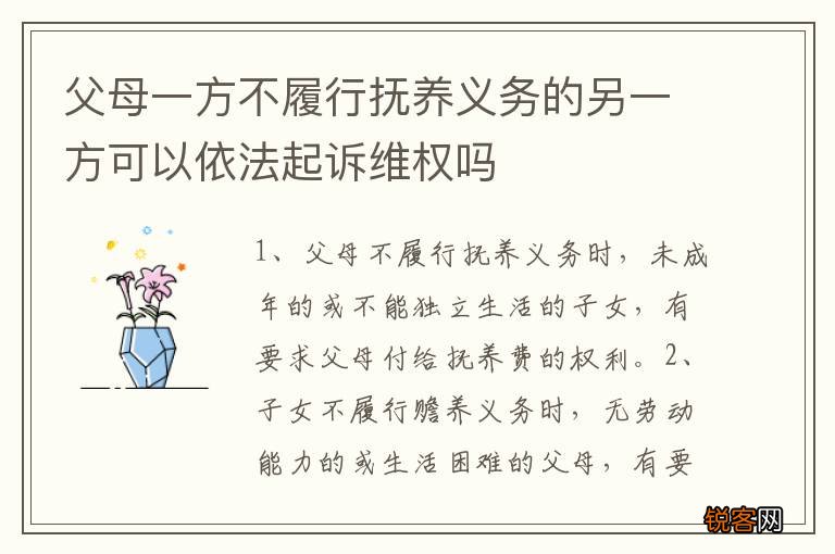 父母一方不履行抚养义务的另一方可以依法起诉维权吗