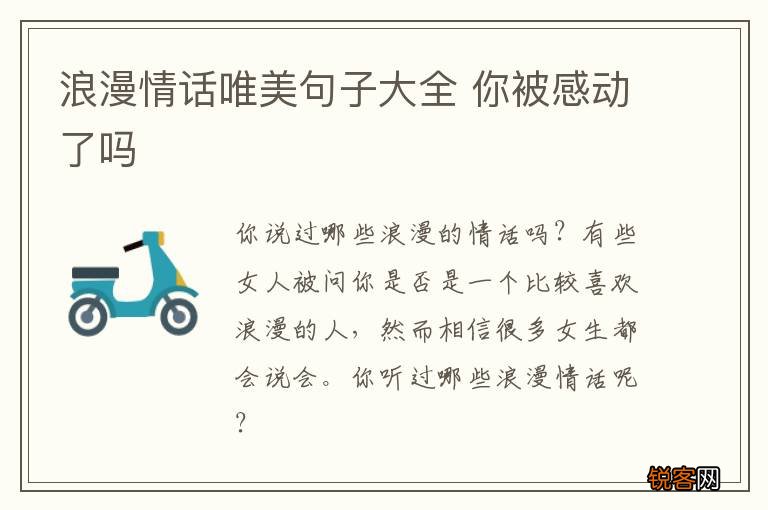 浪漫情话唯美句子大全 你被感动了吗