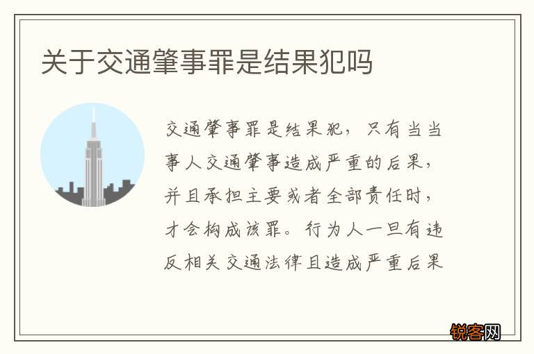 关于交通肇事罪是结果犯吗