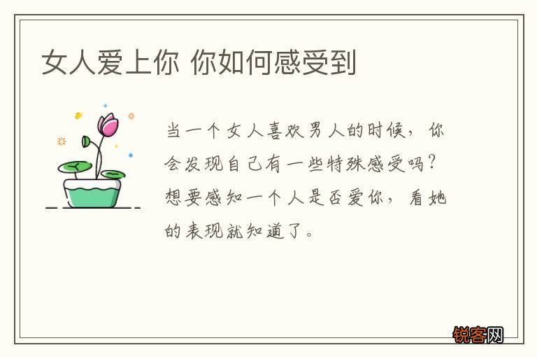 女人爱上你 你如何感受到