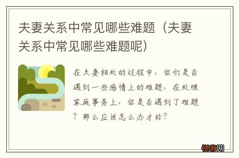 夫妻关系中常见哪些难题呢 夫妻关系中常见哪些难题