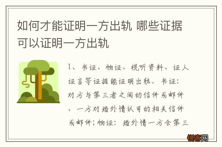 如何才能证明一方出轨 哪些证据可以证明一方出轨