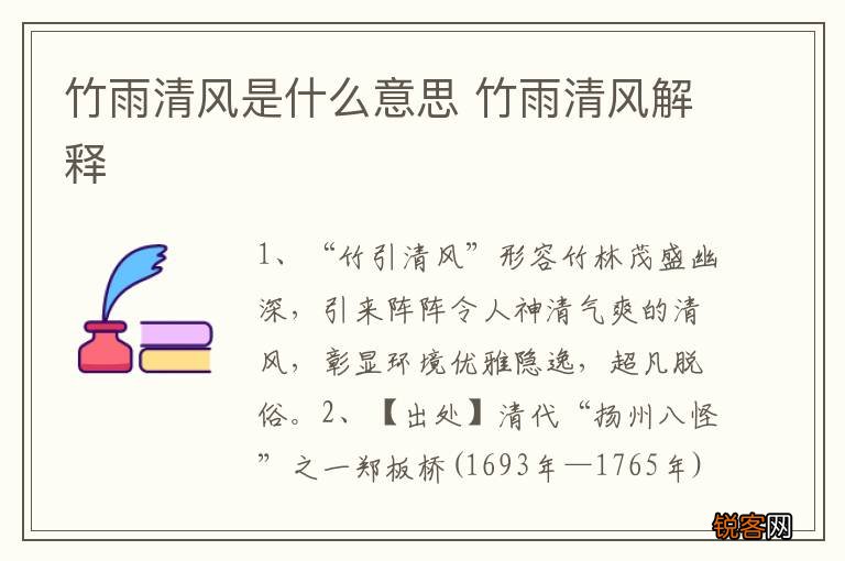 竹雨清风是什么意思 竹雨清风解释