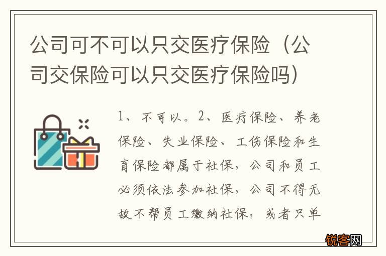 公司交保险可以只交医疗保险吗 公司可不可以只交医疗保险