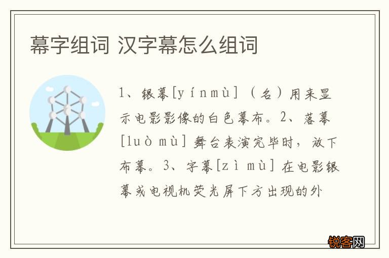 幕字组词 汉字幕怎么组词