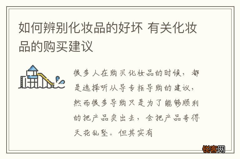 如何辨别化妆品的好坏 有关化妆品的购买建议