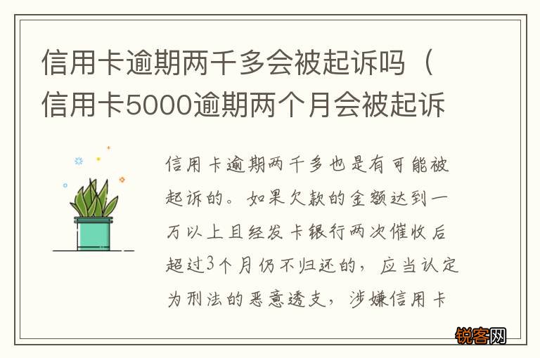 信用卡5000逾期两个月会被起诉吗 信用卡逾期两千多会被起诉吗