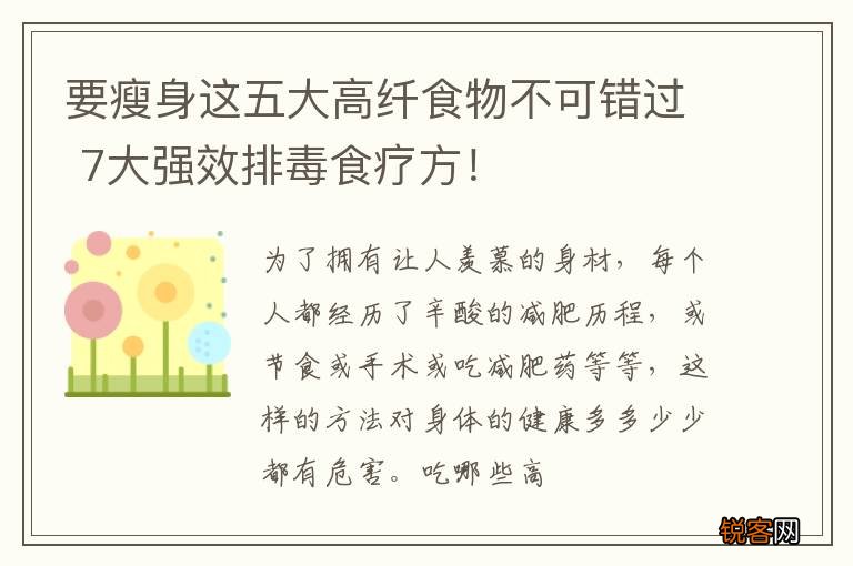 要瘦身这五大高纤食物不可错过 7大强效排毒食疗方！