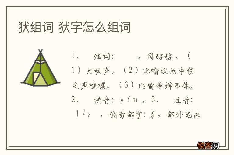 犾组词 犾字怎么组词