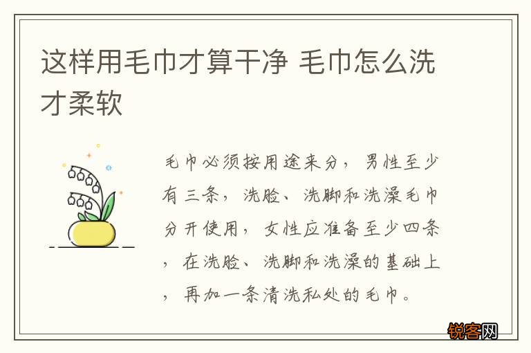 这样用毛巾才算干净 毛巾怎么洗才柔软