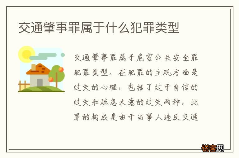 交通肇事罪属于什么犯罪类型
