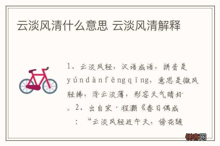 云淡风清什么意思 云淡风清解释