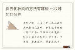 保养化妆刷的方法有哪些 化妆刷如何保养