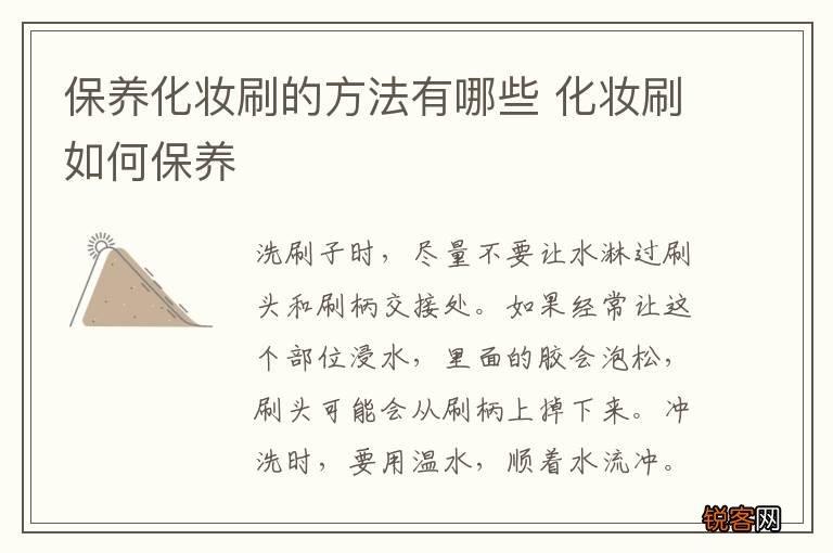 保养化妆刷的方法有哪些 化妆刷如何保养