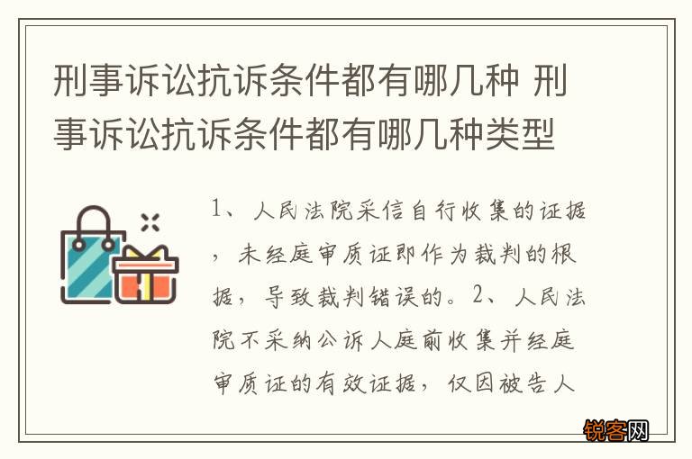 刑事诉讼抗诉条件都有哪几种 刑事诉讼抗诉条件都有哪几种类型