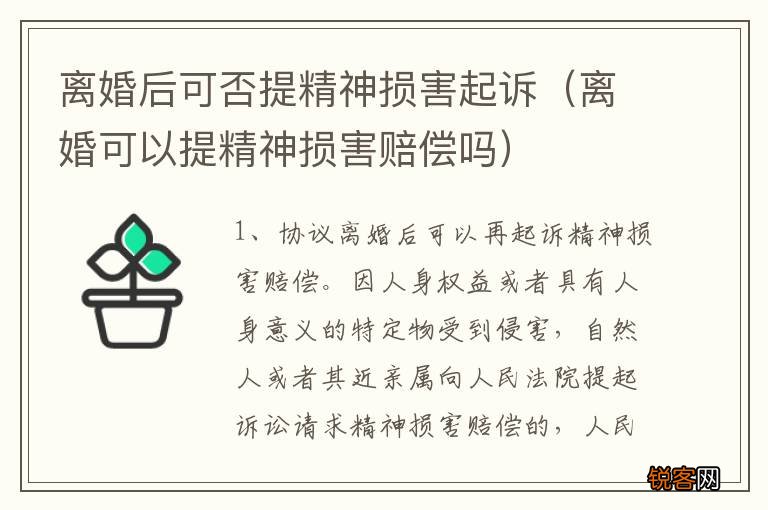 离婚可以提精神损害赔偿吗 离婚后可否提精神损害起诉