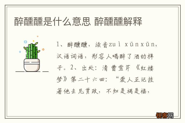 醉醺醺是什么意思 醉醺醺解释