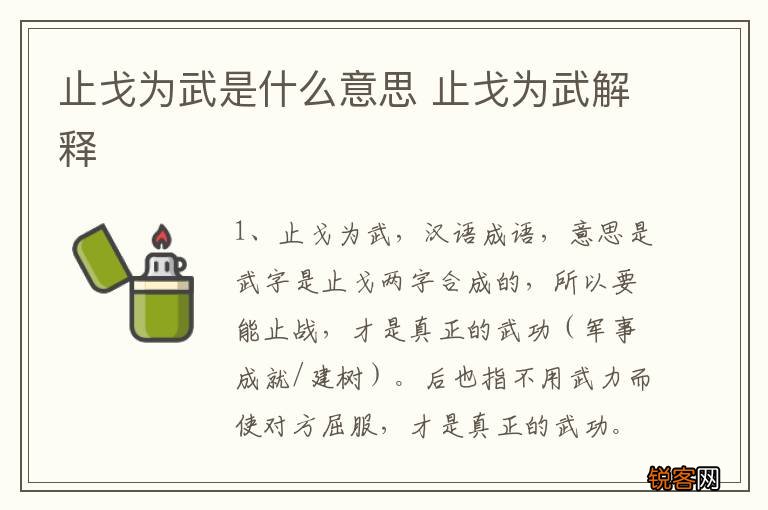 止戈为武是什么意思 止戈为武解释