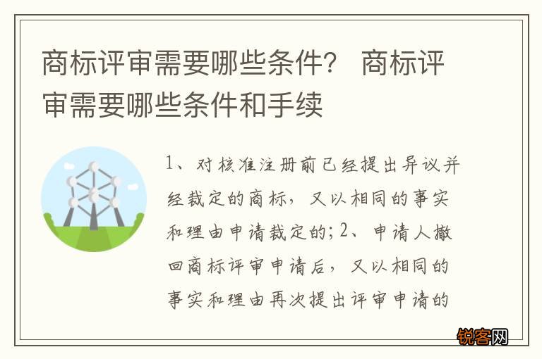 商标评审需要哪些条件？ 商标评审需要哪些条件和手续
